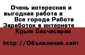 Очень интересная и выгодная работа в WayDreams - Все города Работа » Заработок в интернете   . Крым,Бахчисарай